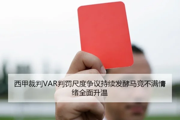 西甲裁判VAR判罚尺度争议持续发酵马竞不满情绪全面升温