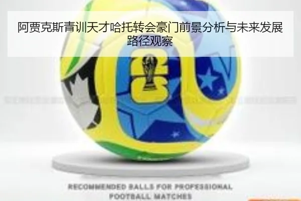阿贾克斯青训天才哈托转会豪门前景分析与未来发展路径观察