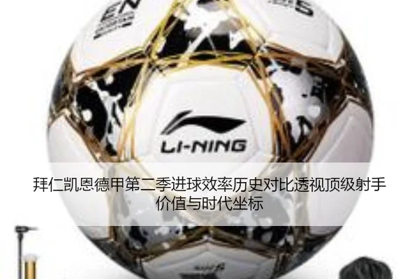 拜仁凯恩德甲第二季进球效率历史对比透视顶级射手价值与时代坐标