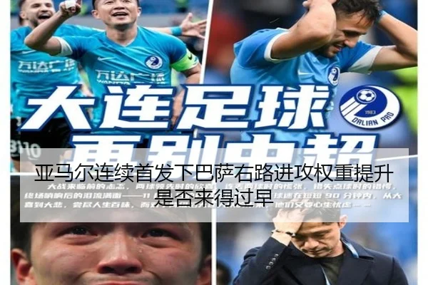 亚马尔连续首发下巴萨右路进攻权重提升是否来得过早